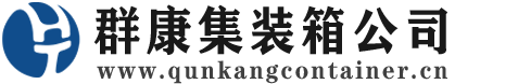 鄯善集装箱 - 鄯善二手集装箱 - 鄯善海运集装箱 - 群康集装箱服务公司